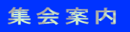 集会案内